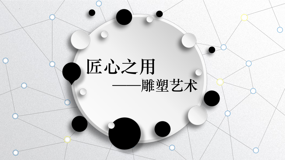 第三单元主题一 纪念与象征-空间中的实体艺术 ppt课件-新人美版（2019）高中美术《美术鉴赏》.pptx_第1页