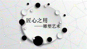 第三单元主题一 纪念与象征-空间中的实体艺术 ppt课件-新人美版（2019）高中美术《美术鉴赏》.pptx