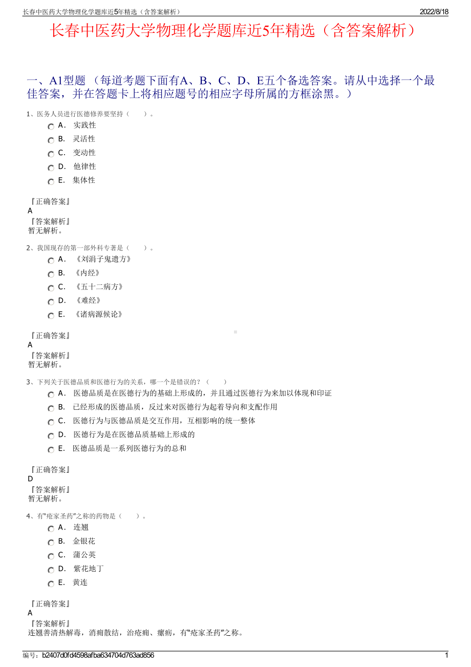 长春中医药大学物理化学题库近5年精选（含答案解析）.pdf_第1页