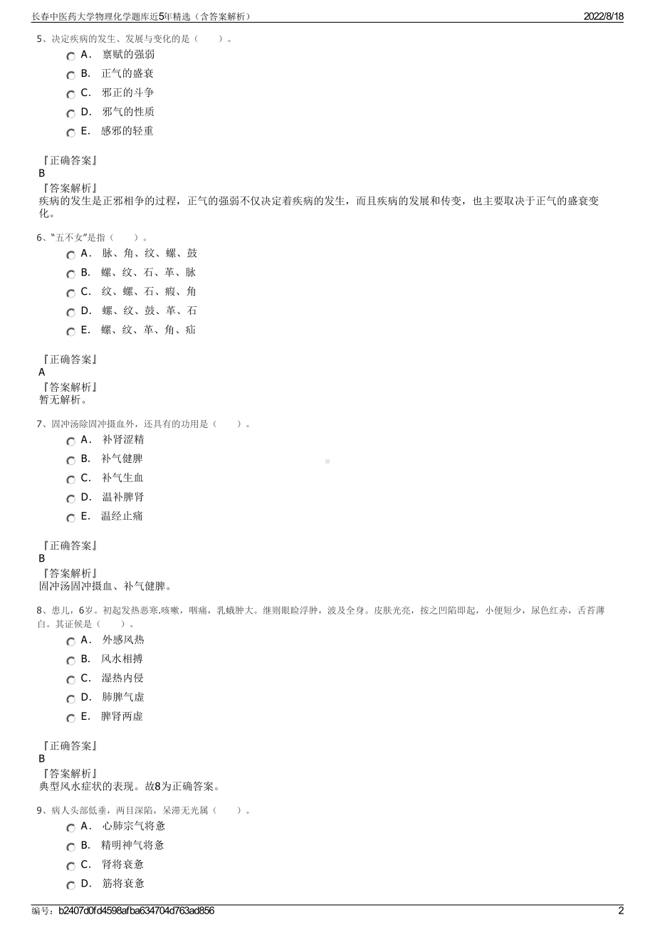 长春中医药大学物理化学题库近5年精选（含答案解析）.pdf_第2页