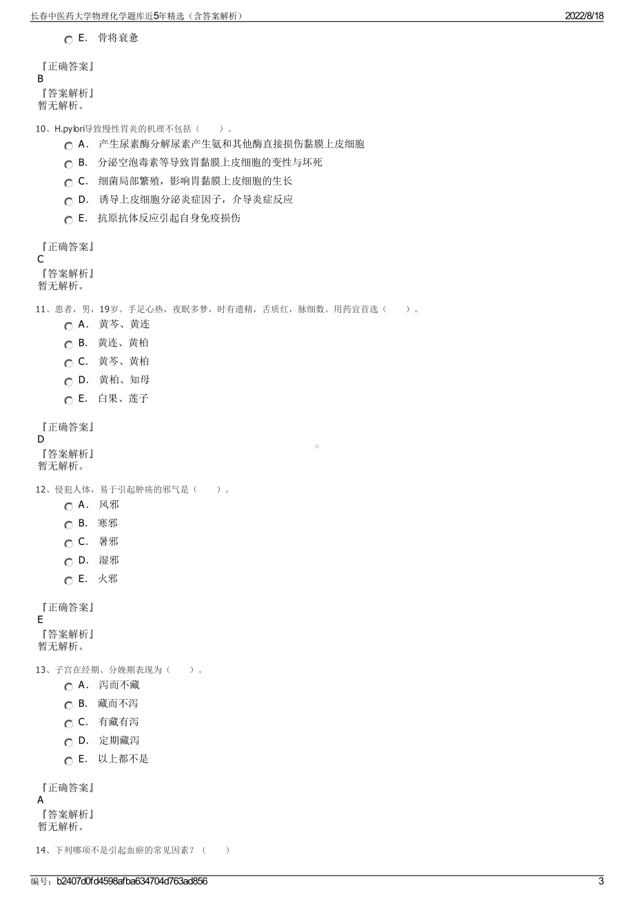 长春中医药大学物理化学题库近5年精选（含答案解析）.pdf_第3页