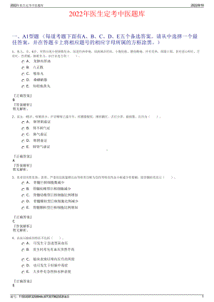 2022年医生定考中医题库.pdf