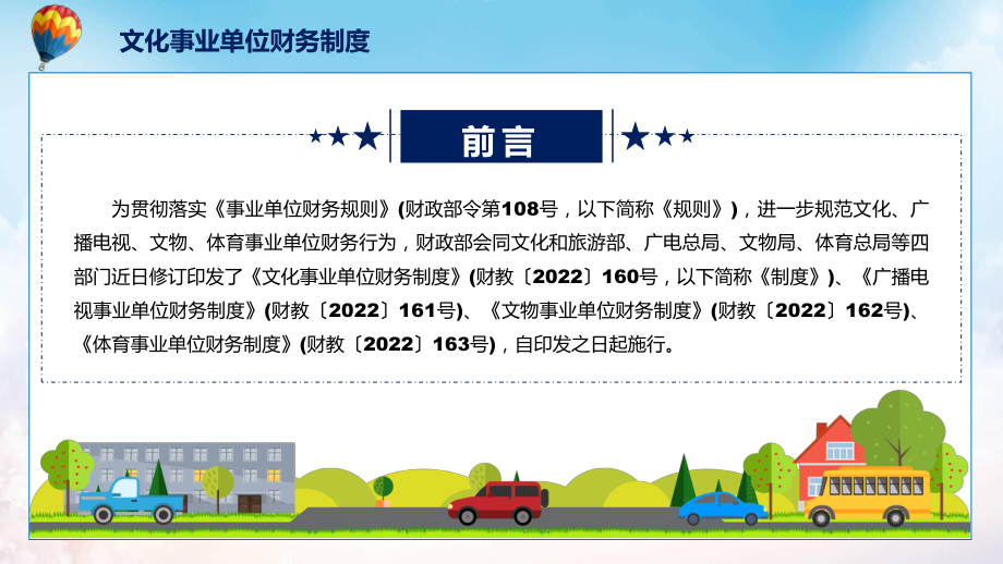 贯彻落实文化事业单位财务制度清新风2022年新制订文化事业单位财务制度PPT教学课件.pptx_第2页