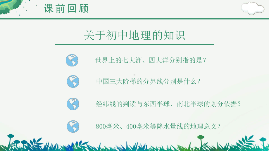 2022年上学期高一地理开学第一课 ppt课件（共27张PPT）人教版（2019）.pptx_第3页