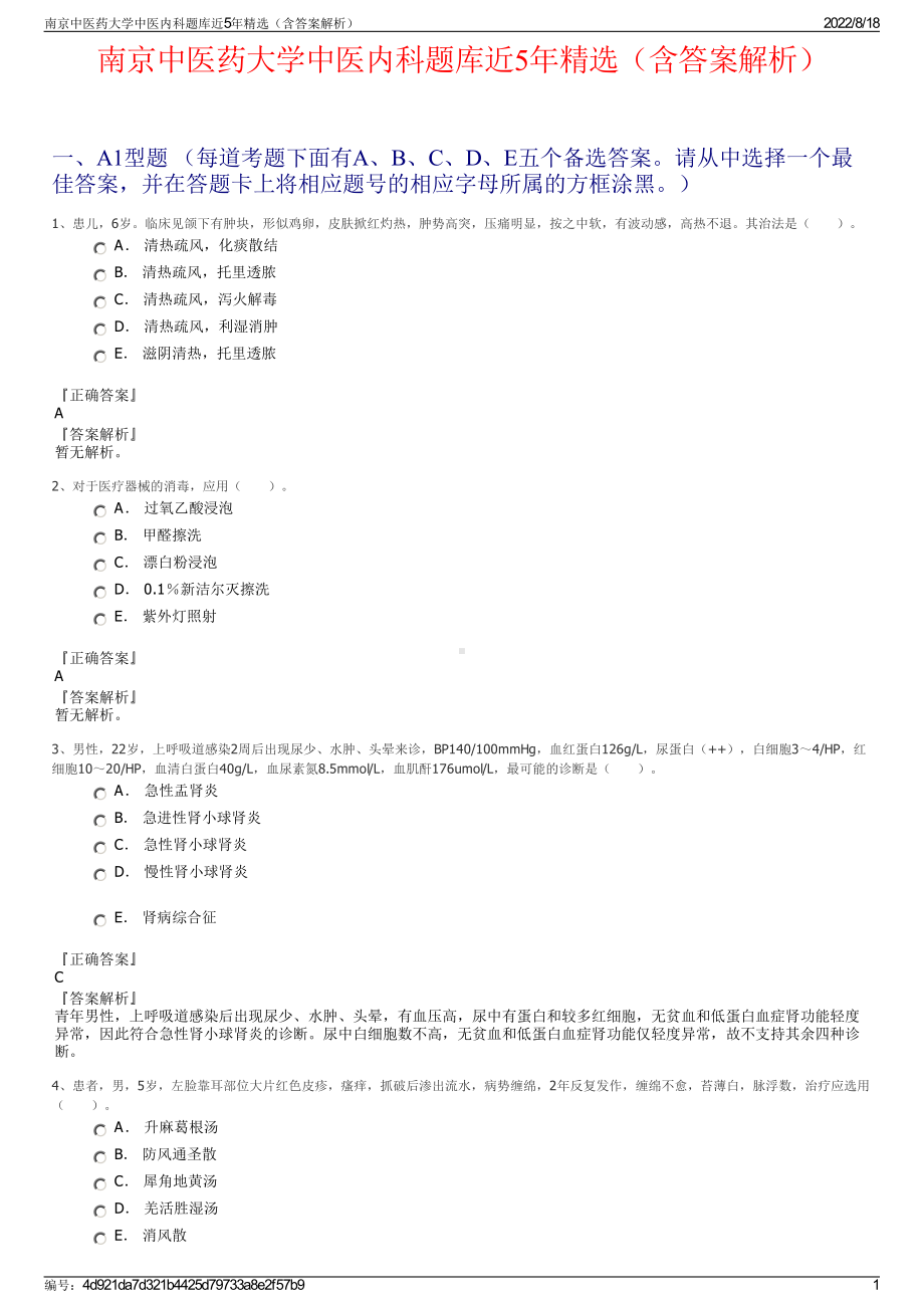 南京中医药大学中医内科题库近5年精选（含答案解析）.pdf_第1页