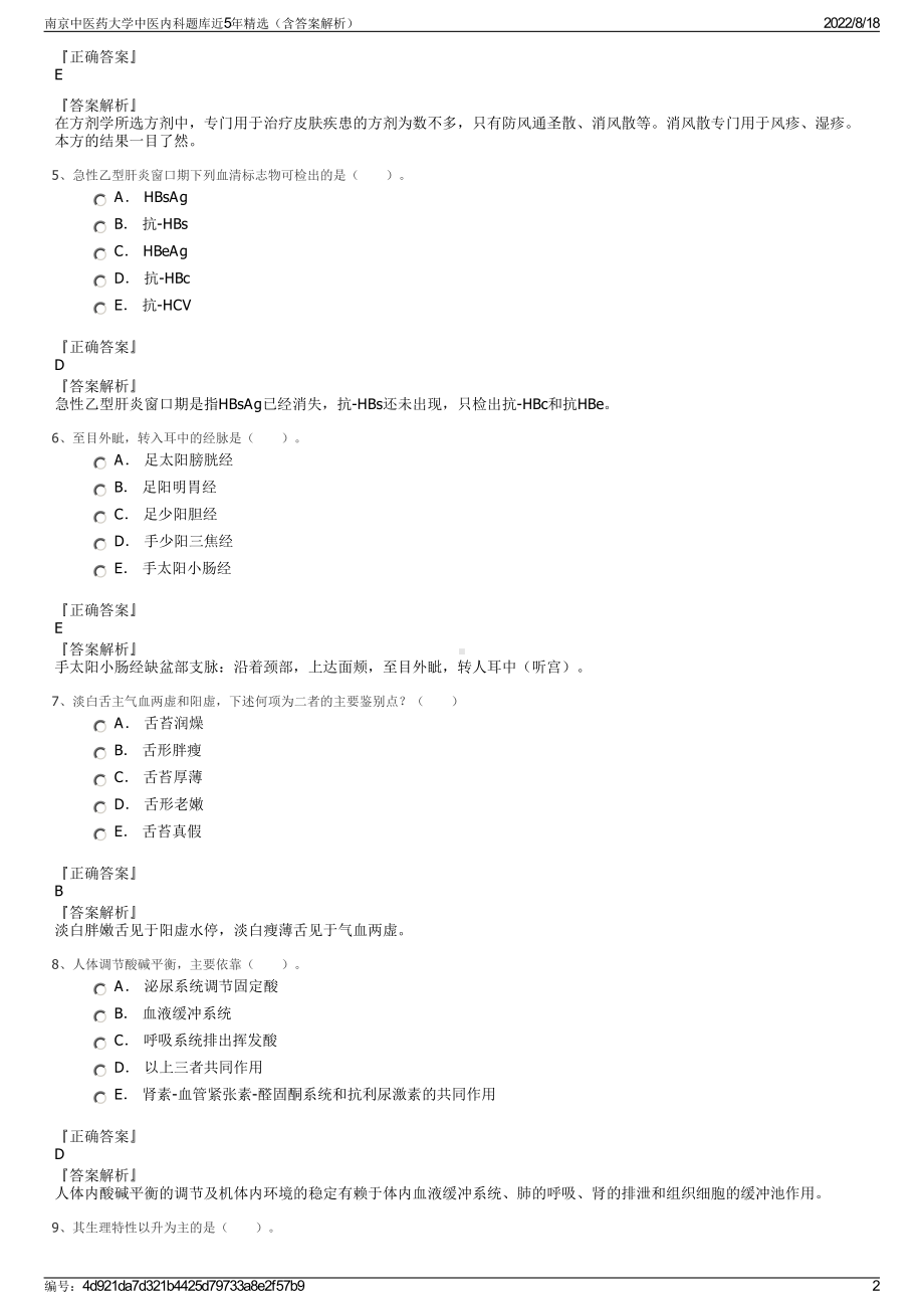 南京中医药大学中医内科题库近5年精选（含答案解析）.pdf_第2页