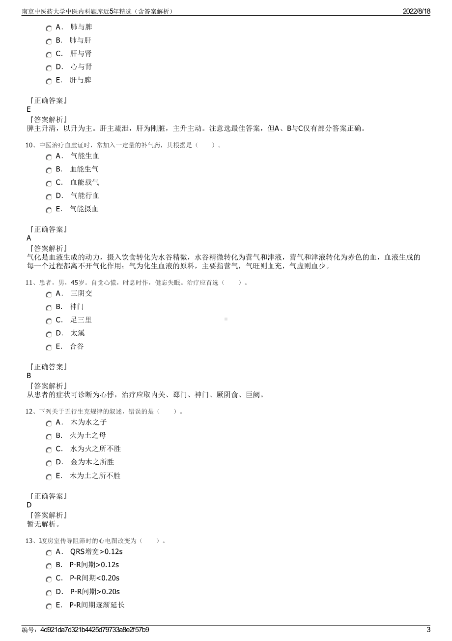 南京中医药大学中医内科题库近5年精选（含答案解析）.pdf_第3页