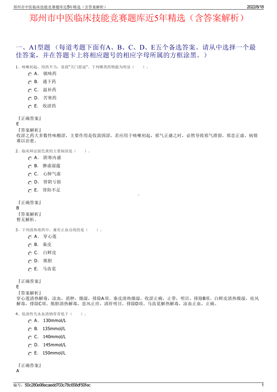 郑州市中医临床技能竞赛题库近5年精选（含答案解析）.pdf_第1页