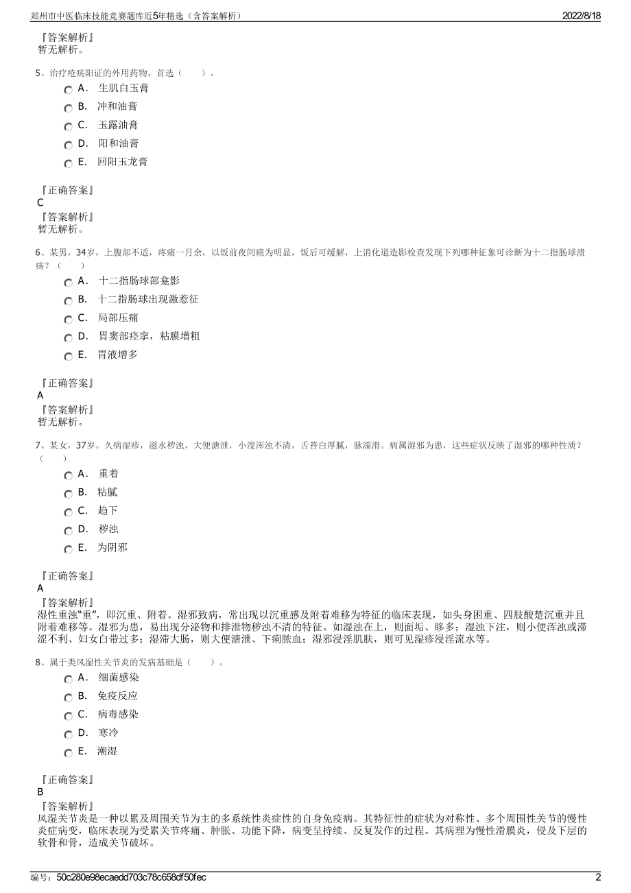 郑州市中医临床技能竞赛题库近5年精选（含答案解析）.pdf_第2页