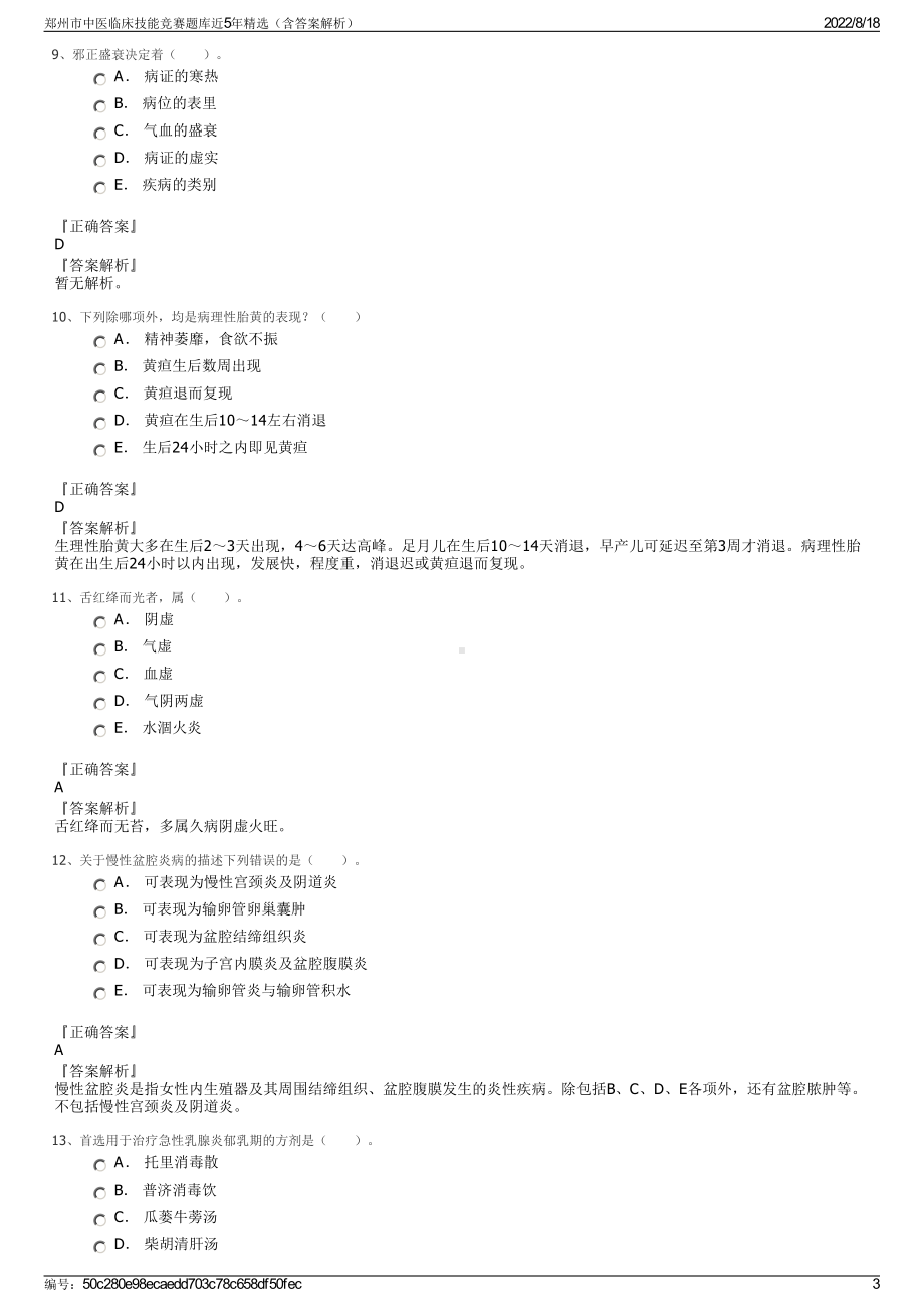 郑州市中医临床技能竞赛题库近5年精选（含答案解析）.pdf_第3页