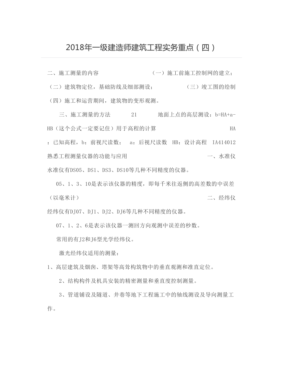 一级建造师建筑工程实务重点（四）.docx_第1页