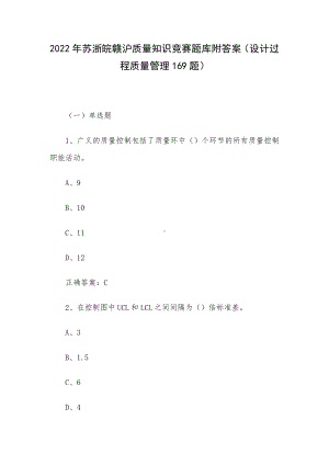 2022年苏浙皖赣沪质量知识竞赛题库附答案（设计过程质量管理169题）.docx