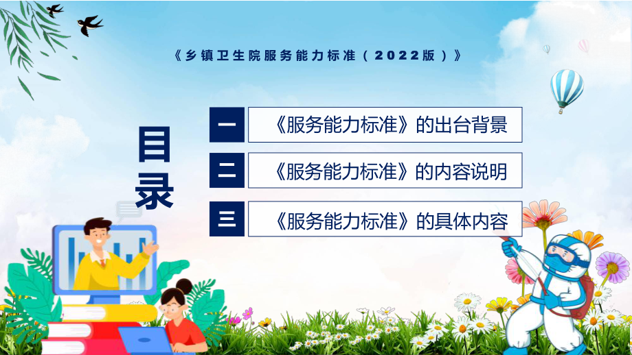 2022年新修订的《乡镇卫生院服务能力标准（2022版）》PPT教学课件.pptx_第3页