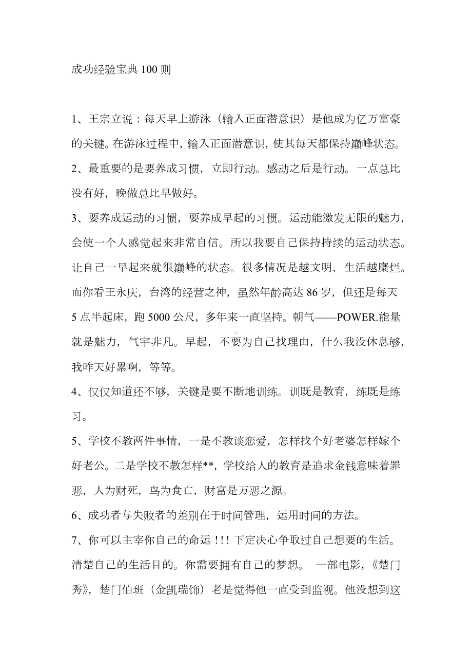 企管资料-成功经验宝典100则.docx_第1页