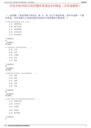 河北中医学院方剂学题库答案近5年精选（含答案解析）.pdf