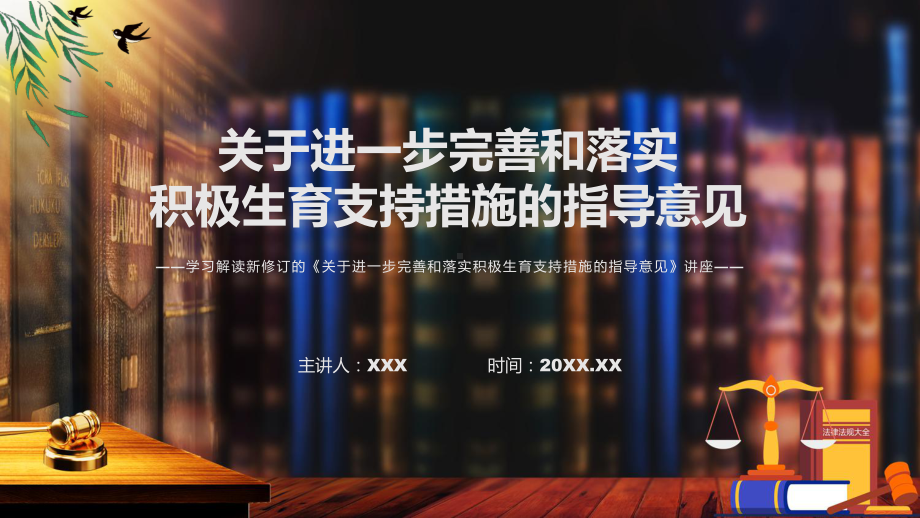 关于进一步完善和落实积极生育支持措施的指导意见主要内容2022年新制订《关于进一步完善和落实积极生育支持措施的指导意见》PPT教学课件.pptx_第1页