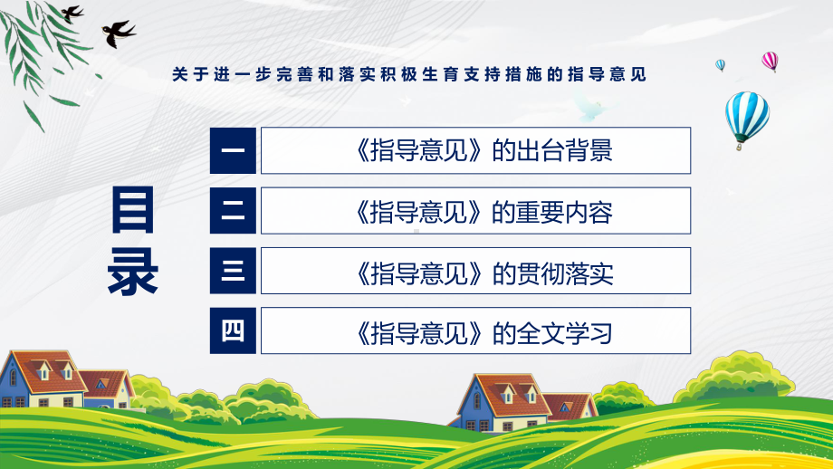 关于进一步完善和落实积极生育支持措施的指导意见主要内容2022年新制订《关于进一步完善和落实积极生育支持措施的指导意见》PPT教学课件.pptx_第3页