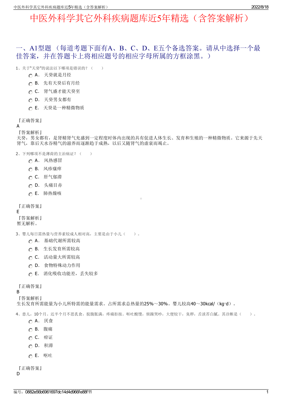 中医外科学其它外科疾病题库近5年精选（含答案解析）.pdf_第1页