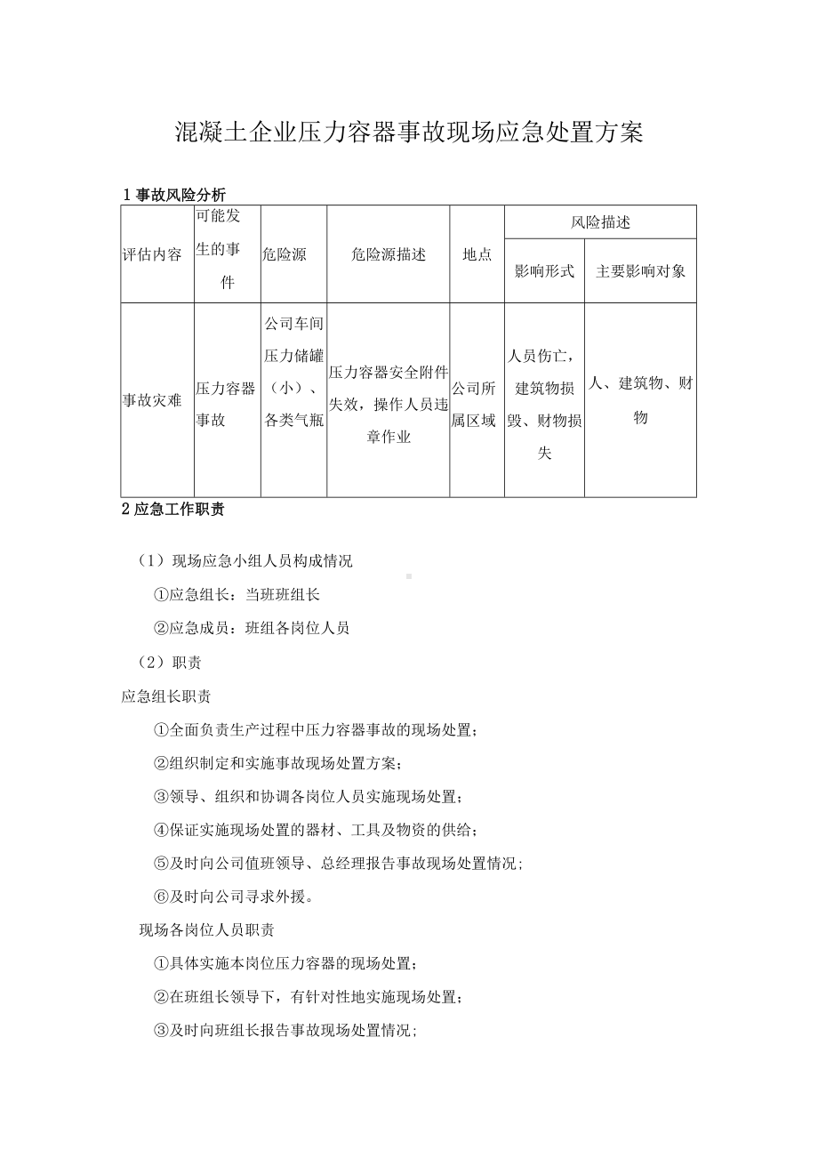 混凝土企业压力容器事故现场应急处置方案.docx_第1页