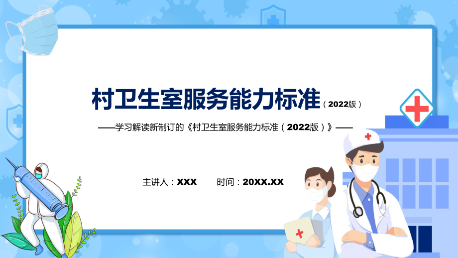 学习新制订的《村卫生室服务能力标准（2022版）》PPT教学课件.pptx_第1页