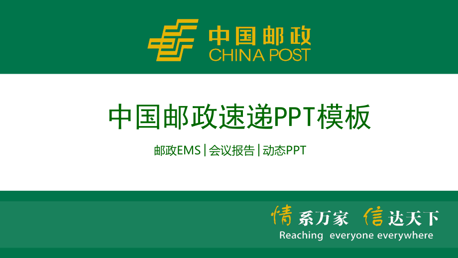 （精品简历模板）中国邮政速递PPT模板.pptx_第1页