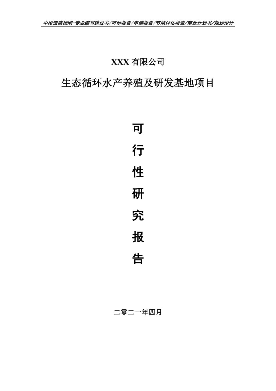 生态循环水产养殖及研发基地可行性研究报告建议书.doc_第1页