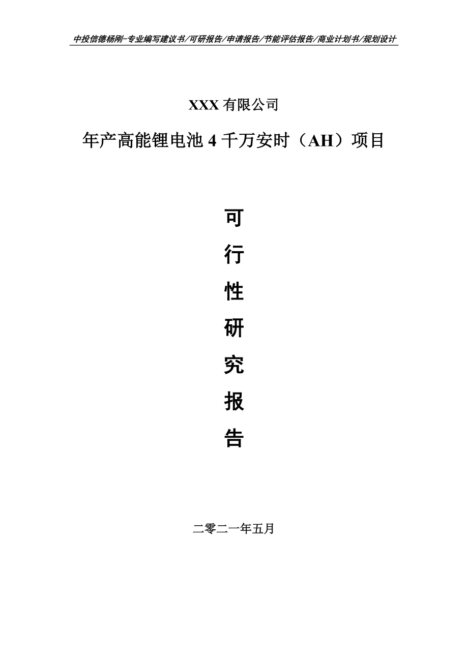 年产高能锂电池4千万安时（AH）可行性研究报告建议书申请立项.doc_第1页