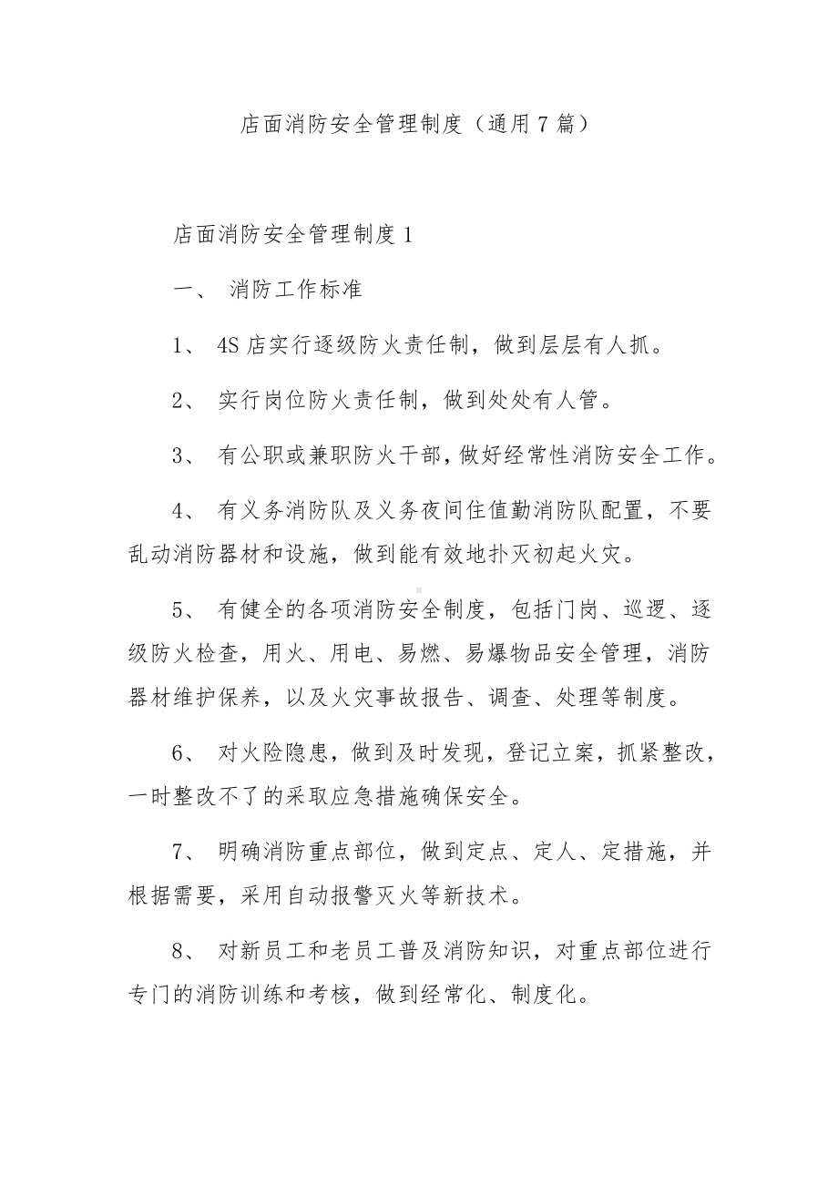 店面消防安全管理制度（通用7篇）.docx_第1页