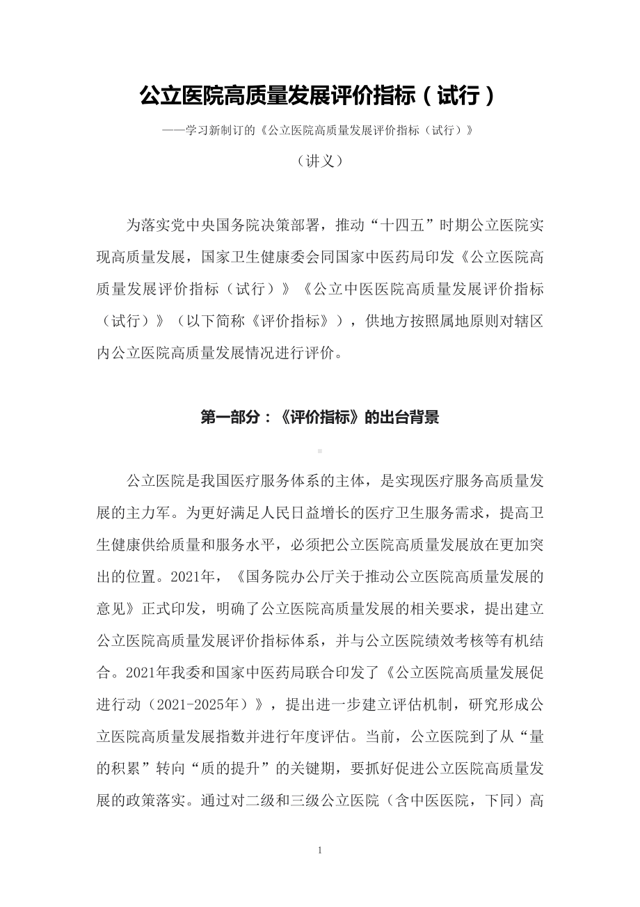 图文学习新制订的《公立医院高质量发展评价指标（试行）》PPT教学课件.docx_第1页