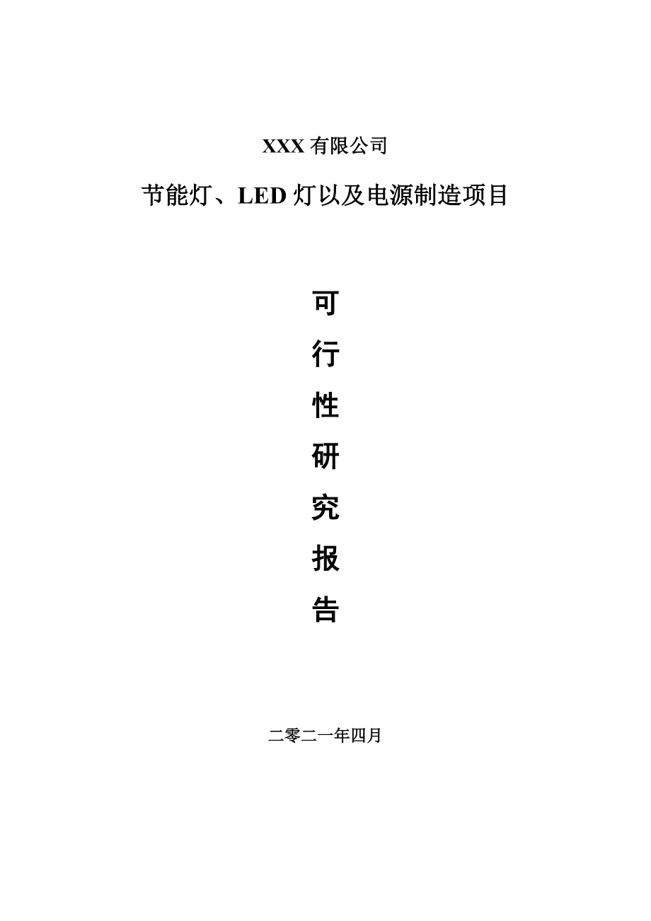 节能灯、LED灯以及电源制造项目备案申请可行性研究报告.doc_第1页