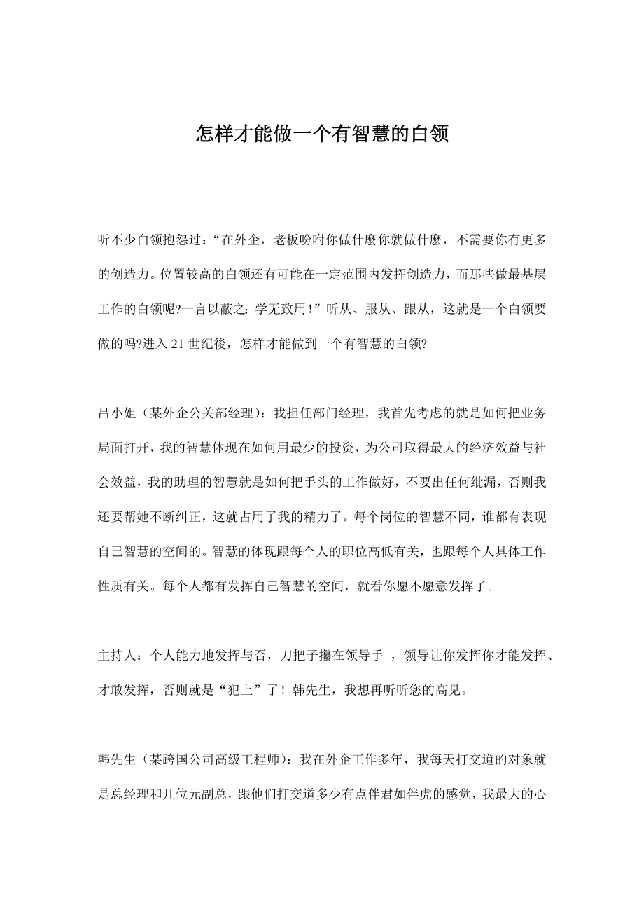 企管资料-做有智慧的白领.docx_第1页