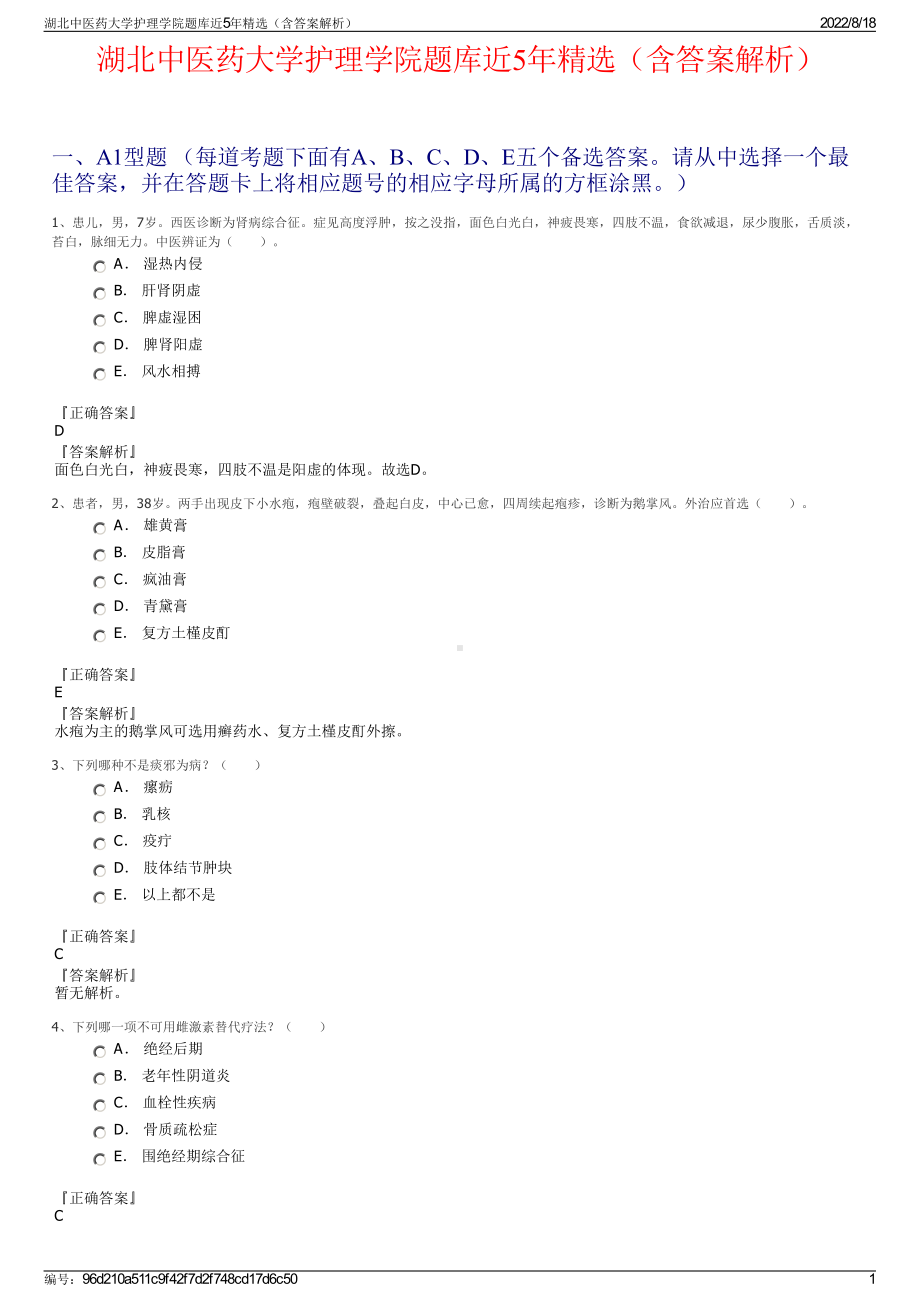 湖北中医药大学护理学院题库近5年精选（含答案解析）.pdf_第1页