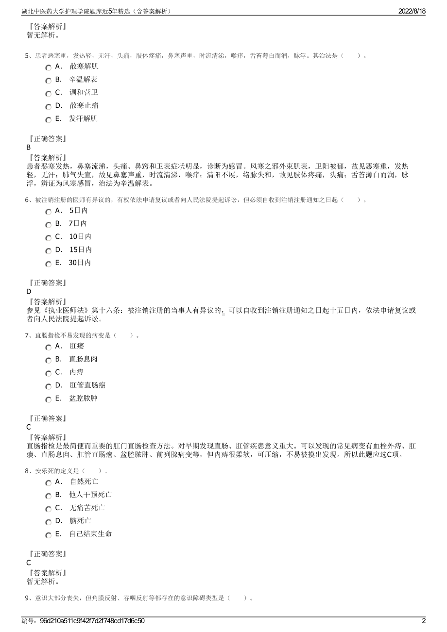 湖北中医药大学护理学院题库近5年精选（含答案解析）.pdf_第2页