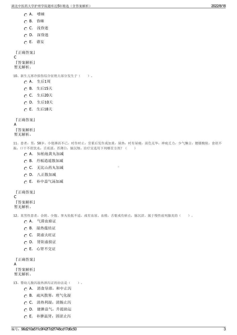 湖北中医药大学护理学院题库近5年精选（含答案解析）.pdf_第3页