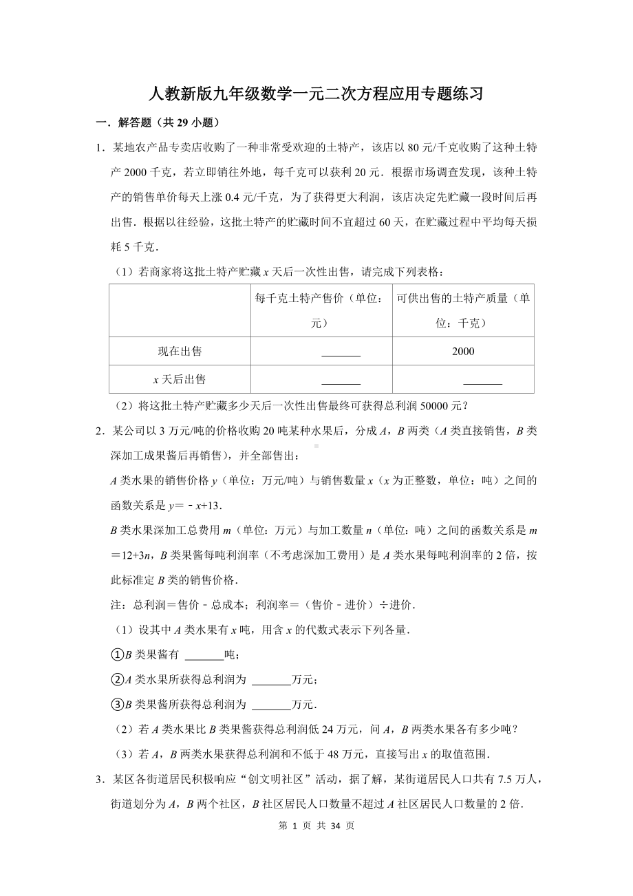 人教新版九年级数学一元二次方程应用专题练习（word有答案解析）.docx_第1页