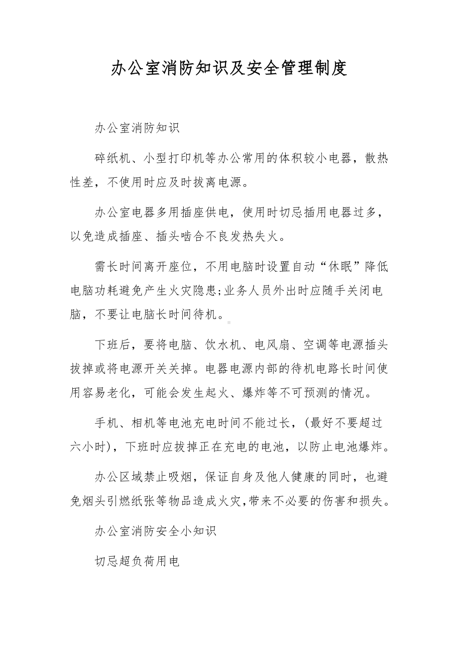 办公室消防知识及安全管理制度.docx_第1页