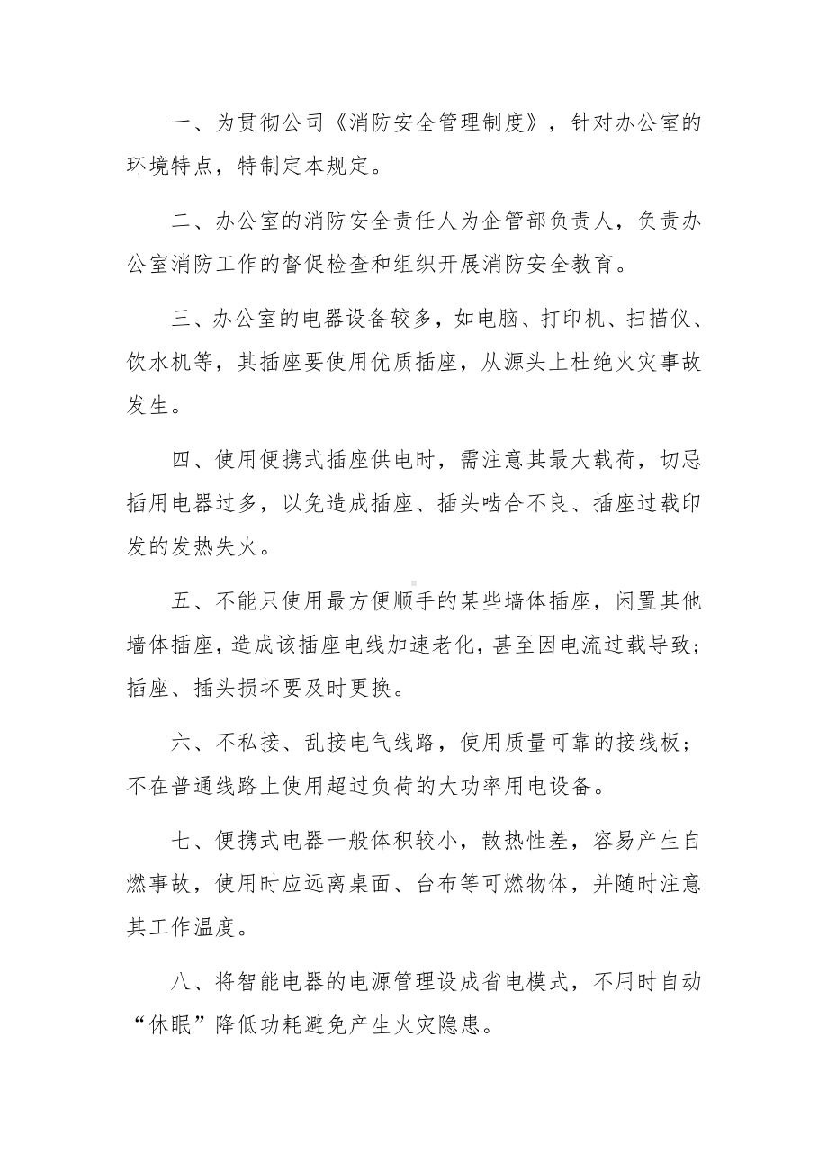 办公室消防知识及安全管理制度.docx_第3页