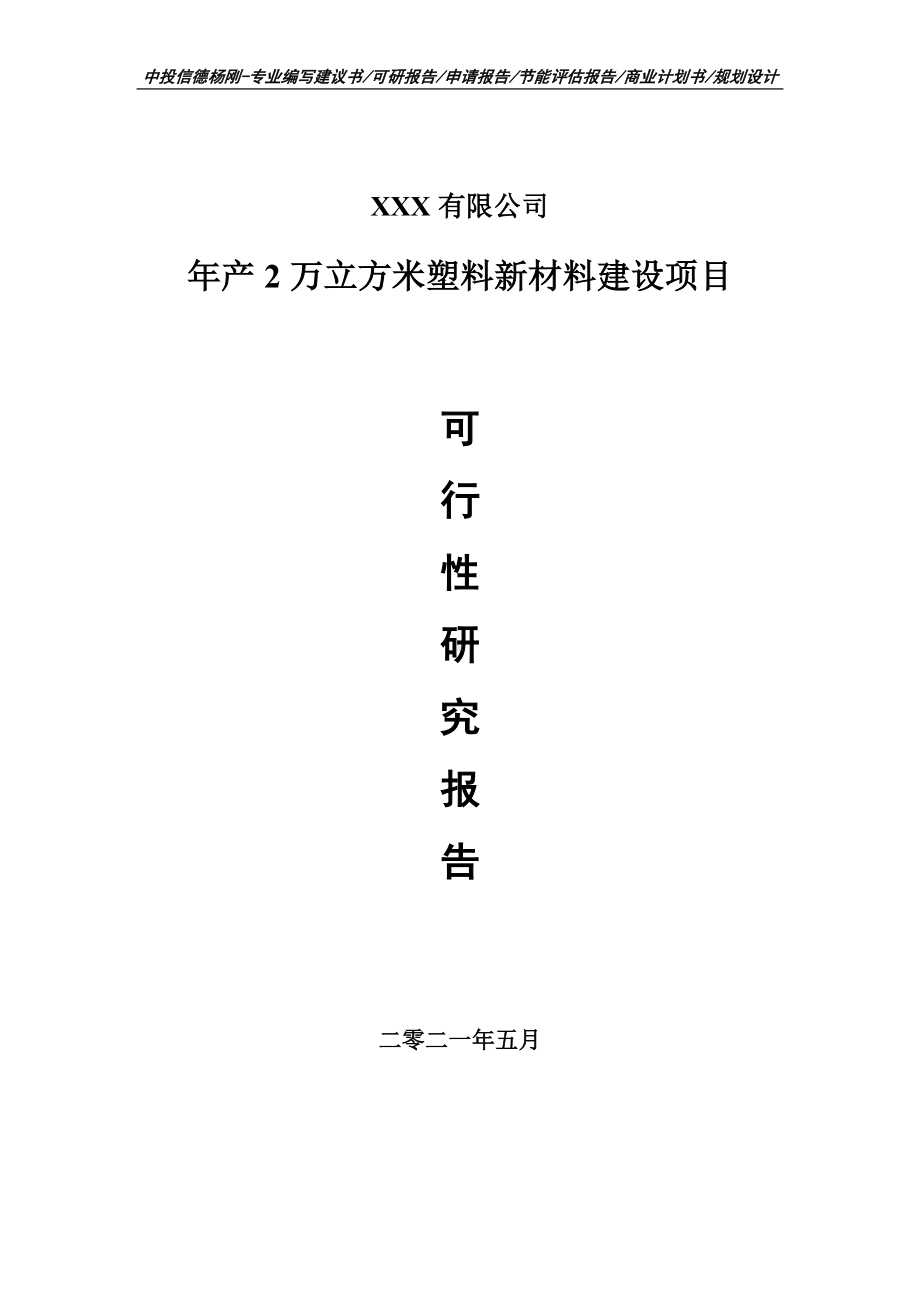 年产2万立方米塑料新材料建设项目申请备案可行性研究报告.doc_第1页