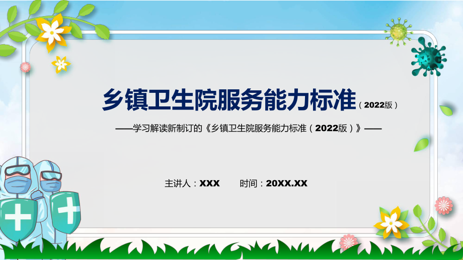 贯彻落实乡镇卫生院服务能力标准（2022版）清新风2022年新制订《乡镇卫生院服务能力标准（2022版）》PPT教学课件.pptx_第1页