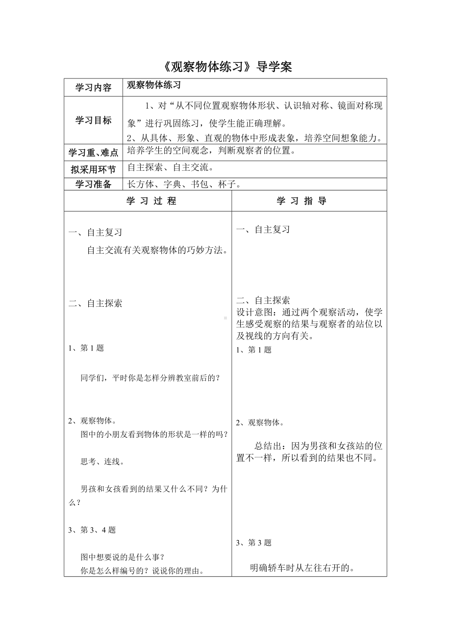 苏教版二年级数学上册第七单元2《观察物体练习》导学案.doc_第1页