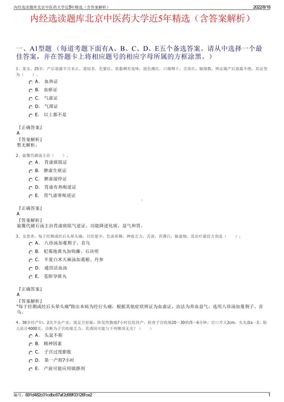 内经选读题库北京中医药大学近5年精选（含答案解析）.pdf_第1页