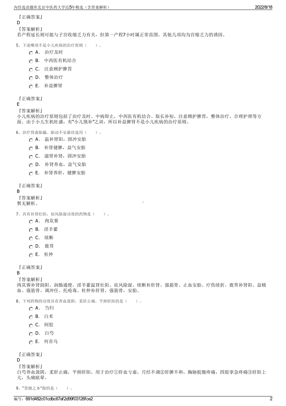 内经选读题库北京中医药大学近5年精选（含答案解析）.pdf_第2页