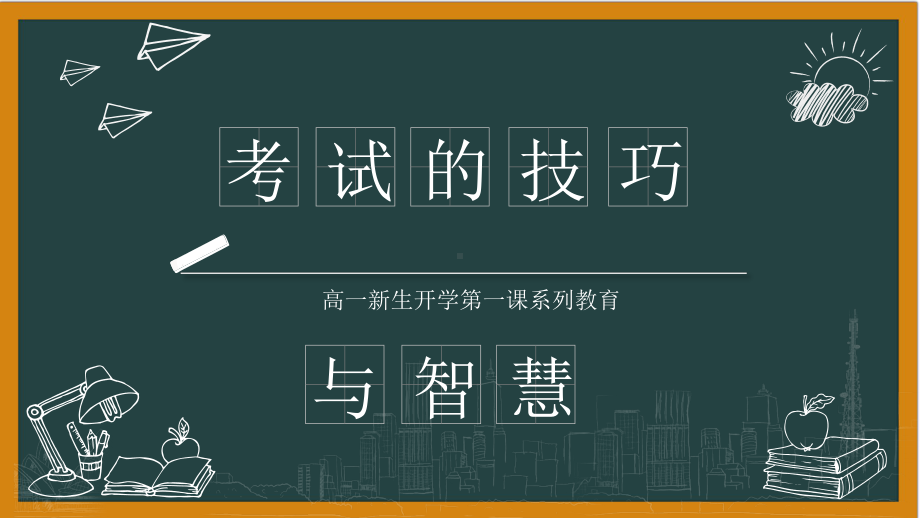 2022-2023学年高中开学第一课班主任系列讲座（4）考试的技巧与智慧 ppt课件.pptx_第1页