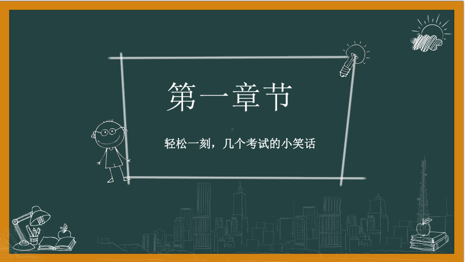 2022-2023学年高中开学第一课班主任系列讲座（4）考试的技巧与智慧 ppt课件.pptx_第2页