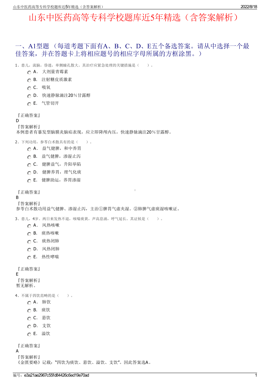 山东中医药高等专科学校题库近5年精选（含答案解析）.pdf_第1页