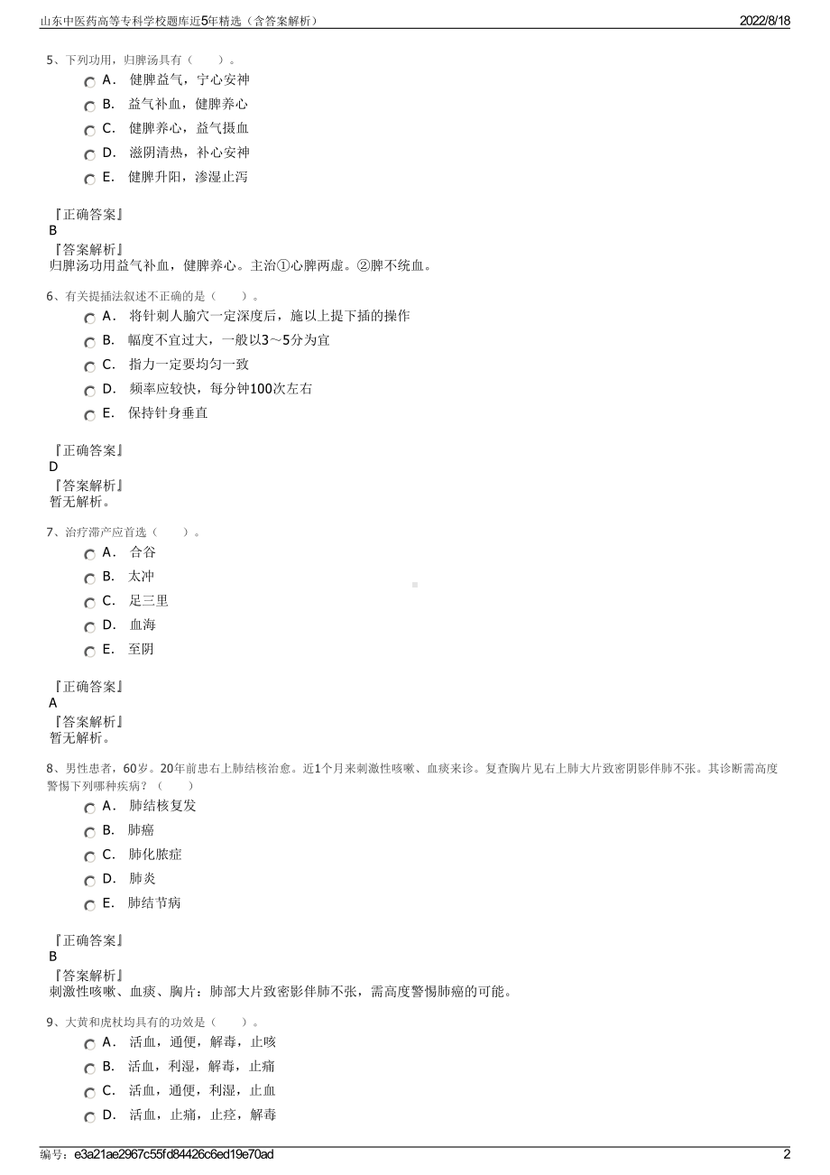 山东中医药高等专科学校题库近5年精选（含答案解析）.pdf_第2页