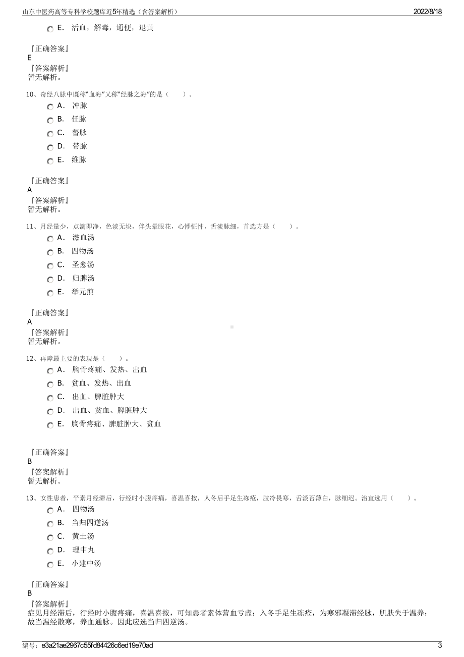 山东中医药高等专科学校题库近5年精选（含答案解析）.pdf_第3页