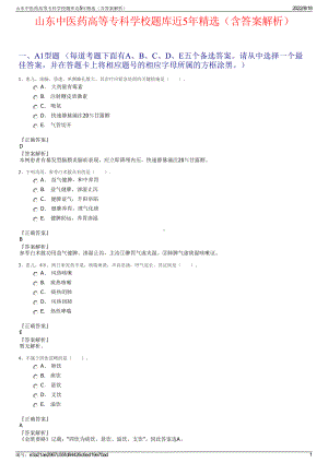 山东中医药高等专科学校题库近5年精选（含答案解析）.pdf