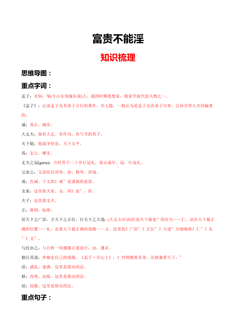 《富贵不能淫》知识梳理与阶梯训练（原卷版）.docx_第1页