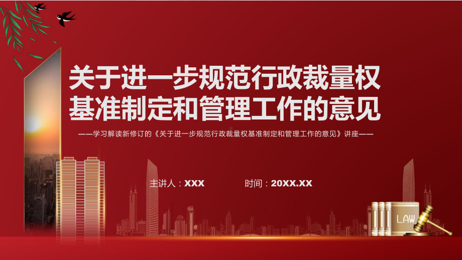 图文学习2022年新制订的《关于进一步规范行政裁量权基准制定和管理工作的意见》PPT教学课件.pptx_第1页